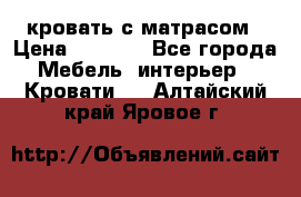 кровать с матрасом › Цена ­ 5 000 - Все города Мебель, интерьер » Кровати   . Алтайский край,Яровое г.